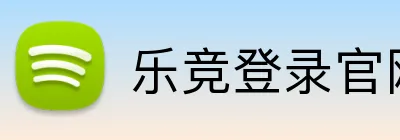 乐竞登录官网 Logo